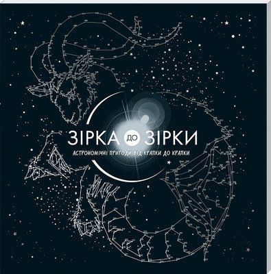 Зірка до зірки. Астрономічні пригоди від крапки до крапки F013182 фото