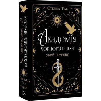 Академія Чорного Птаха. Книга 1. Убий темряву - Стелла Так F015820 фото