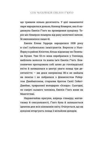 Сім чоловіків Евелін Г&rsquo;юґо F008250 фото