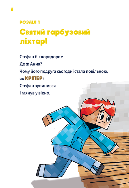 Серія Minecraft (комплект з 6-и книг) Хайко Вольц   Зомбі &mdash; поки не прибуде лікар! Монстр &ndash; поки не впадеш! Помста дракона &mdash; поки не дійдеш до Енду! Чудовиська &mdash; поки не підеш на дно! Лиходії &mdash; поки не впадеш у відчай! Привиди - поки не засвистить свиня!  F014951C6 фото
