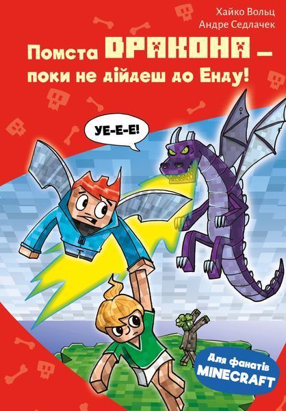 Серія Minecraft (комплект з 6-и книг) Хайко Вольц   Зомбі &mdash; поки не прибуде лікар! Монстр &ndash; поки не впадеш! Помста дракона &mdash; поки не дійдеш до Енду! Чудовиська &mdash; поки не підеш на дно! Лиходії &mdash; поки не впадеш у відчай! Привиди - поки не засвистить свиня!  F014951C6 фото