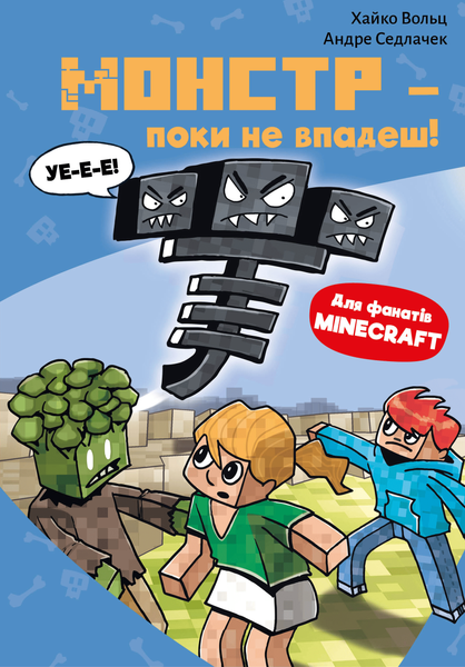 Серія Minecraft (комплект з 6-и книг) Хайко Вольц   Зомбі &mdash; поки не прибуде лікар! Монстр &ndash; поки не впадеш! Помста дракона &mdash; поки не дійдеш до Енду! Чудовиська &mdash; поки не підеш на дно! Лиходії &mdash; поки не впадеш у відчай! Привиди - поки не засвистить свиня!  F014951C6 фото
