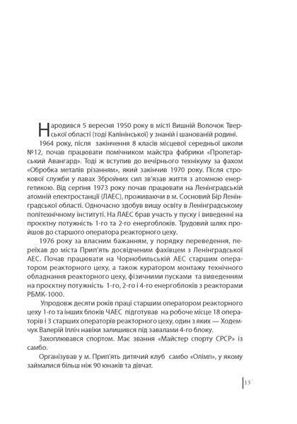 Чорнобильська хроніка. Люди. Книга 1 F007903 фото