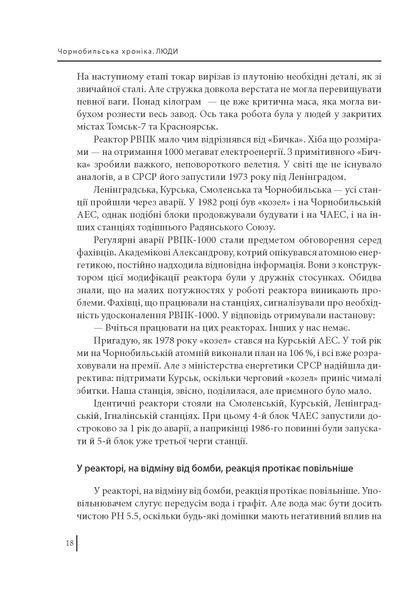 Чорнобильська хроніка. Люди. Книга 1 F007903 фото