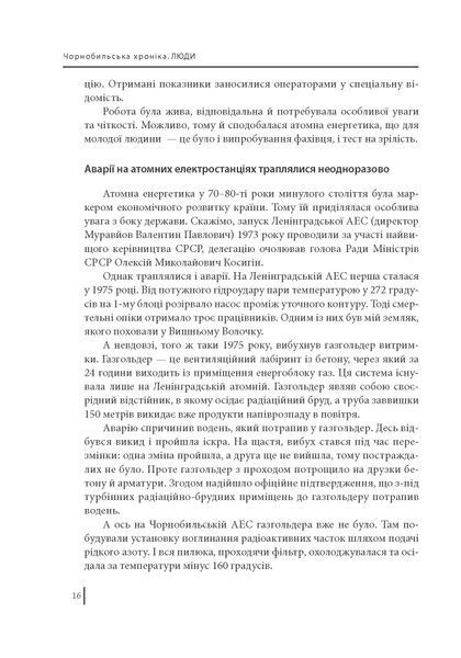 Чорнобильська хроніка. Люди. Книга 1 F007903 фото