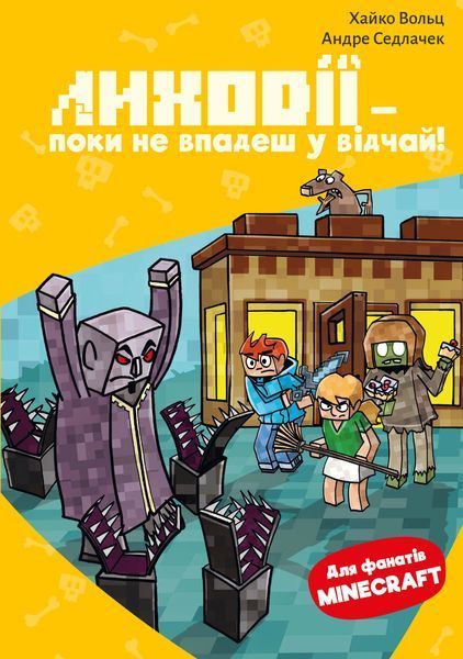 Серія Minecraft (комплект з 6-и книг) Хайко Вольц   Зомбі &mdash; поки не прибуде лікар! Монстр &ndash; поки не впадеш! Помста дракона &mdash; поки не дійдеш до Енду! Чудовиська &mdash; поки не підеш на дно! Лиходії &mdash; поки не впадеш у відчай! Привиди - поки не засвистить свиня!  F014951C6 фото