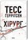 Хірург. Книга 1 + Асистент. Книга 2 + Грішна. Книга 3 (Комплект з 3-х книг, pocketbook, м'яка обкладинка) - Тесс Ґеррітсен F002789PС фото 2