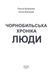 Чорнобильська хроніка. Люди. Книга 1 F007903 фото 20