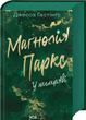 Маґнолія Паркс. У темряві. Книга 5 Джесса Гастінґс F015208 фото