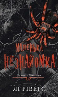 Маленька незнайомка. Книга 1 Лі Ріверс F015673 фото