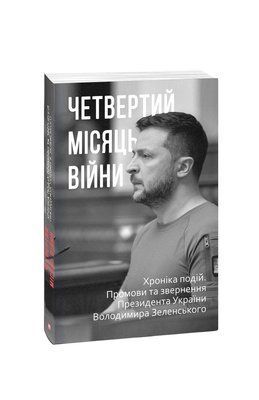 Четвертий місяць війни. Хроніка подій. Промови та звернення Президента України Володимира Зеленського F007910 фото