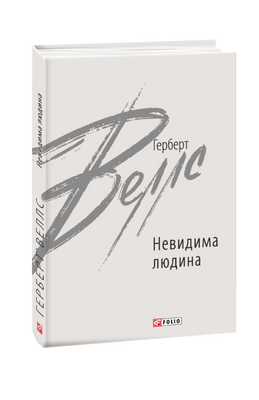 Невидима людина F007760 фото