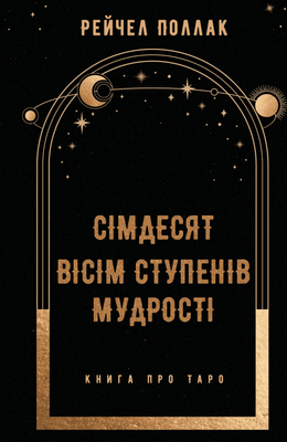 Сімдесят вісім ступенів мудрості. Книга про Таро F013783 фото