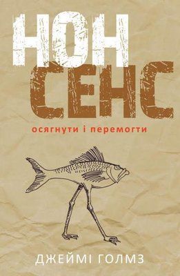 Нонсенс: осягнути і перемогти F004295 фото