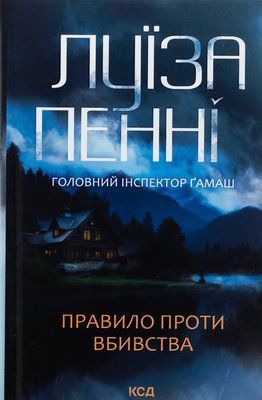 Правило проти вбивства. Книга 4 Луїза Пенні F015163 фото
