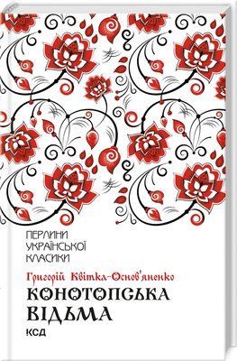 Конотопська відьма F006740 фото