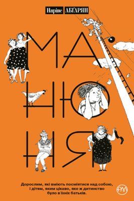 Манюня. Книга 1 F007311 фото
