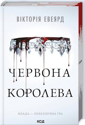 Червона королева. Книга 1 F015020 фото