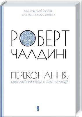 Переконання. Революційний метод впливу на людей F007004 фото