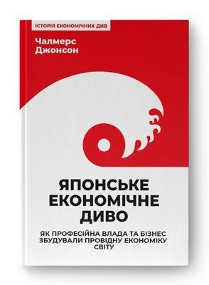 Японське економічне диво. Як професійна влада та бізнес збудували провідну економіку світу F005213 фото