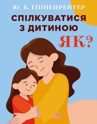 Спілкуватися з дитиною. Як? F007178 фото