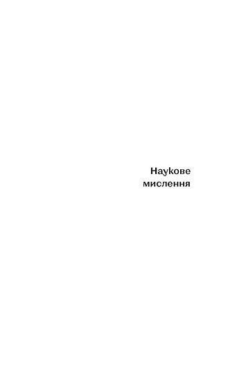 Наукове мислення F007482 фото