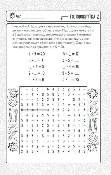 Ігри з таблицею множення для розумних дітей F007452 фото