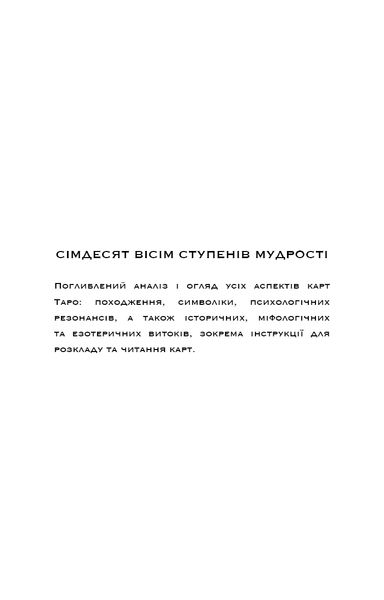 Сімдесят вісім ступенів мудрості. Книга про Таро F013783 фото