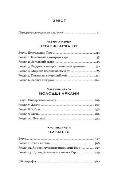 Сімдесят вісім ступенів мудрості. Книга про Таро F013783 фото