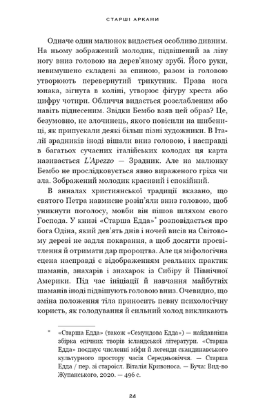 Сімдесят вісім ступенів мудрості. Книга про Таро F013783 фото