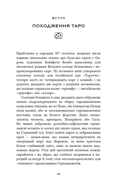 Сімдесят вісім ступенів мудрості. Книга про Таро F013783 фото