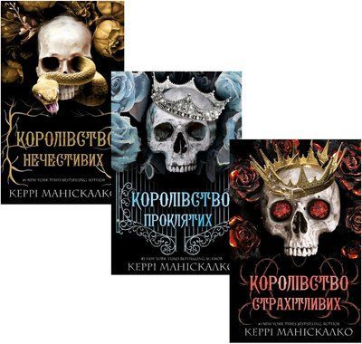 Королівство Нечестивих (комплект з 3-х книг) Керрі Маніскалко Книга 1: Королівство Нечестивих Книга 2: Королівство Проклятих  Книга 3: Королівство Страхітливих F011164C фото
