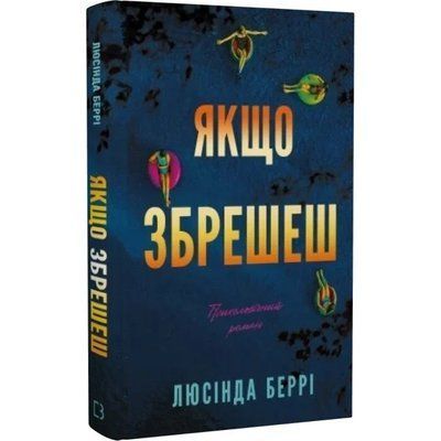 Якщо збрешеш - Люсінда Беррі F015778 фото