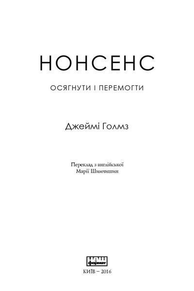 Нонсенс: осягнути і перемогти F004295 фото