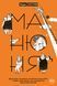 Манюня. Книга 1 F007311 фото 1