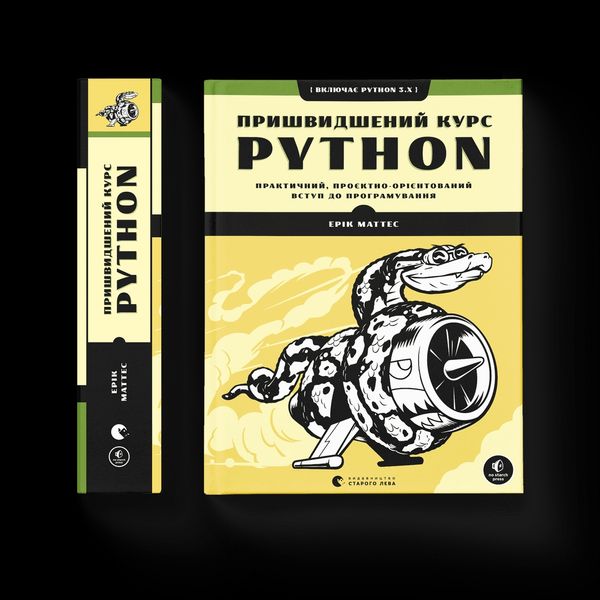 Пришвидшений курс Python F000682 фото