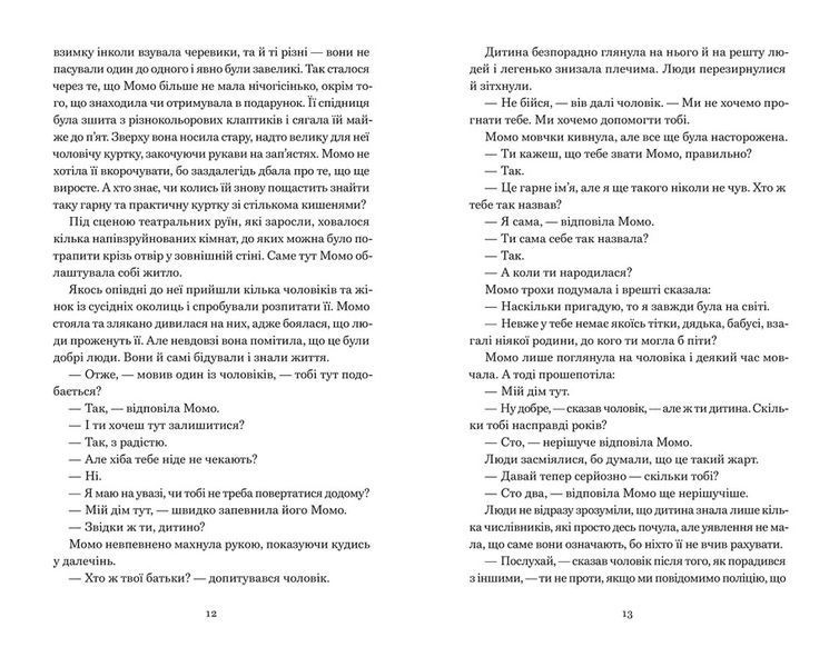 Момо Міхаель Енде  F015595 фото
