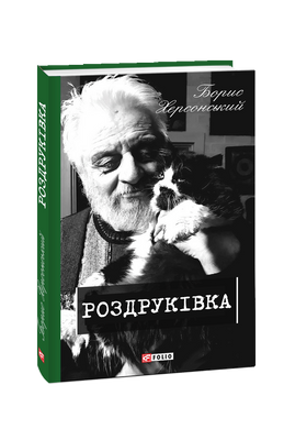 Роздруківка F007832 фото