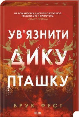 Ув'язнити дику пташку. Книга 1 Брук Фест F015574 фото