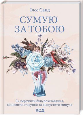 Сумую за тобою. Як пережити біль розставання, відновити стосунки та відпустити минуле F002832 фото