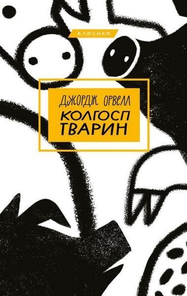 Колгосп тварин + 1984 (Комплект з 2-х книг) - Джордж Орвелл F002693C фото