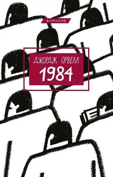 Колгосп тварин + 1984 (Комплект з 2-х книг) - Джордж Орвелл F002693C фото