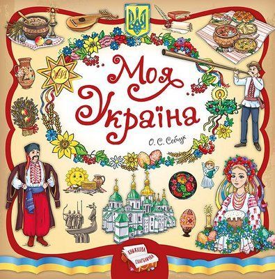 Книжкова скарбничка. Моя Україна F011975 фото