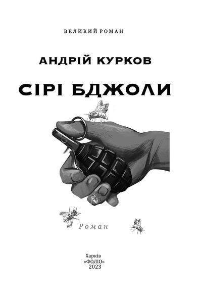 Сірі Бджоли F007855 фото