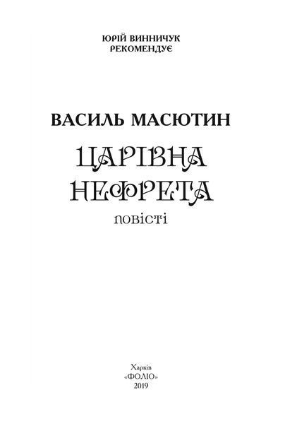 Царівна Нефрета F007957 фото