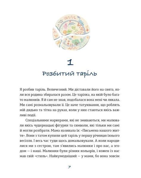 Таріль з історією Світлана Ройз F015404 фото