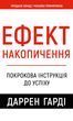 Ефект накопичення. Покрокова інструкція до успіху Даррен Гарді