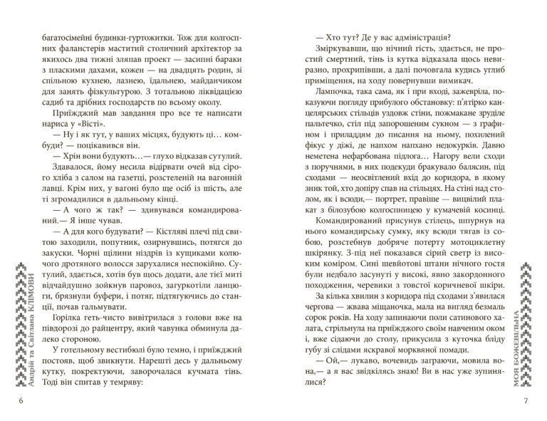 Моя божевільна F002533 фото