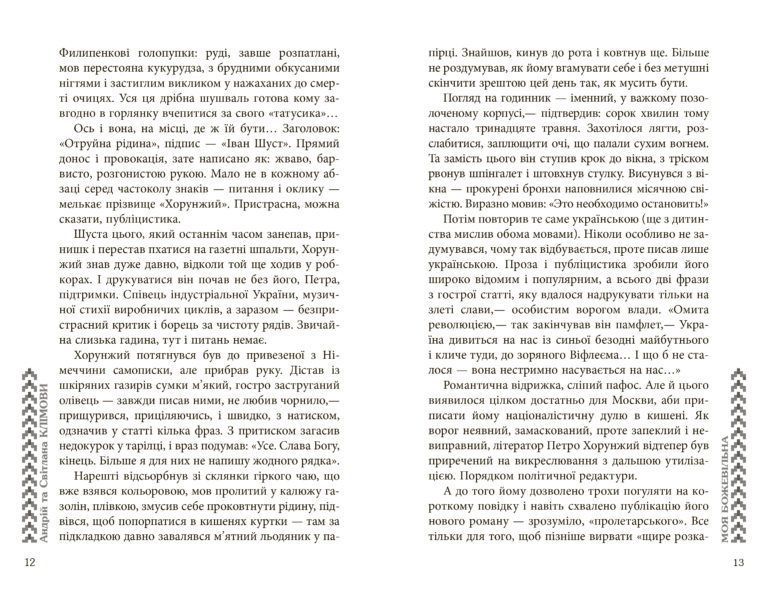 Моя божевільна F002533 фото